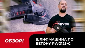 Обзор новинки! Шлифмашина по бетону PIT PWG125-C