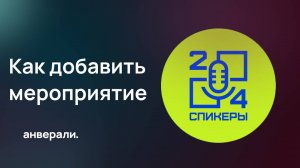 Спикеры24. Как добавить мероприятие