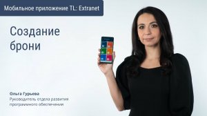 Создание брони в мобильном приложении TL Extranet