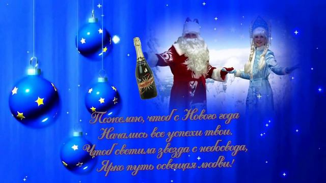 Поздравляю с Новым годом смотреть онлайн