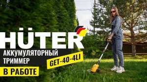 Аккумуляторный триммер для травы Huter GET-40-4Li в работе