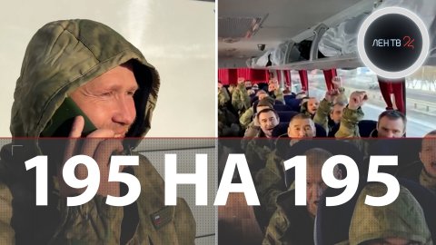 Самый массовый обмен пленными | Путин: «Своих ребят надо забрать» | 195 бойцов вернулись в Россию