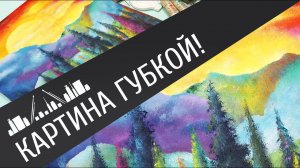 Рисуем картину губкой  Живописный и яркий пейзаж акрилом!
