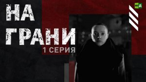 На грани | 1 серия | Буллинг: причины и последствия