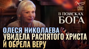 ОЛЕСЯ НИКОЛАЕВА. УВИДЕЛА РАСПЯТОГО ХРИСТА И ОБРЕЛА ВЕРУ. В ПОИСКАХ БОГА