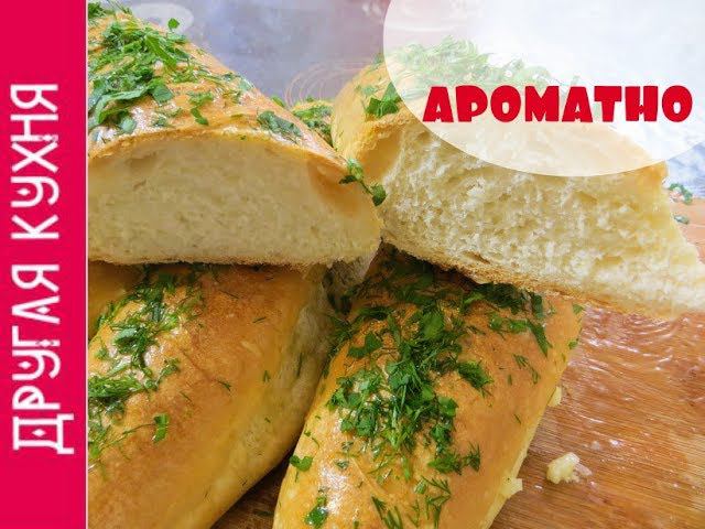 РЕЦЕПТ АРОМАТНОГО ЧЕСНОЧНОГО БАГЕТА  ТЕМА ДНЯ