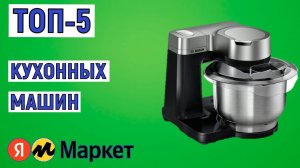 ТОП-5 лучших кухонных машин. Рейтинг
