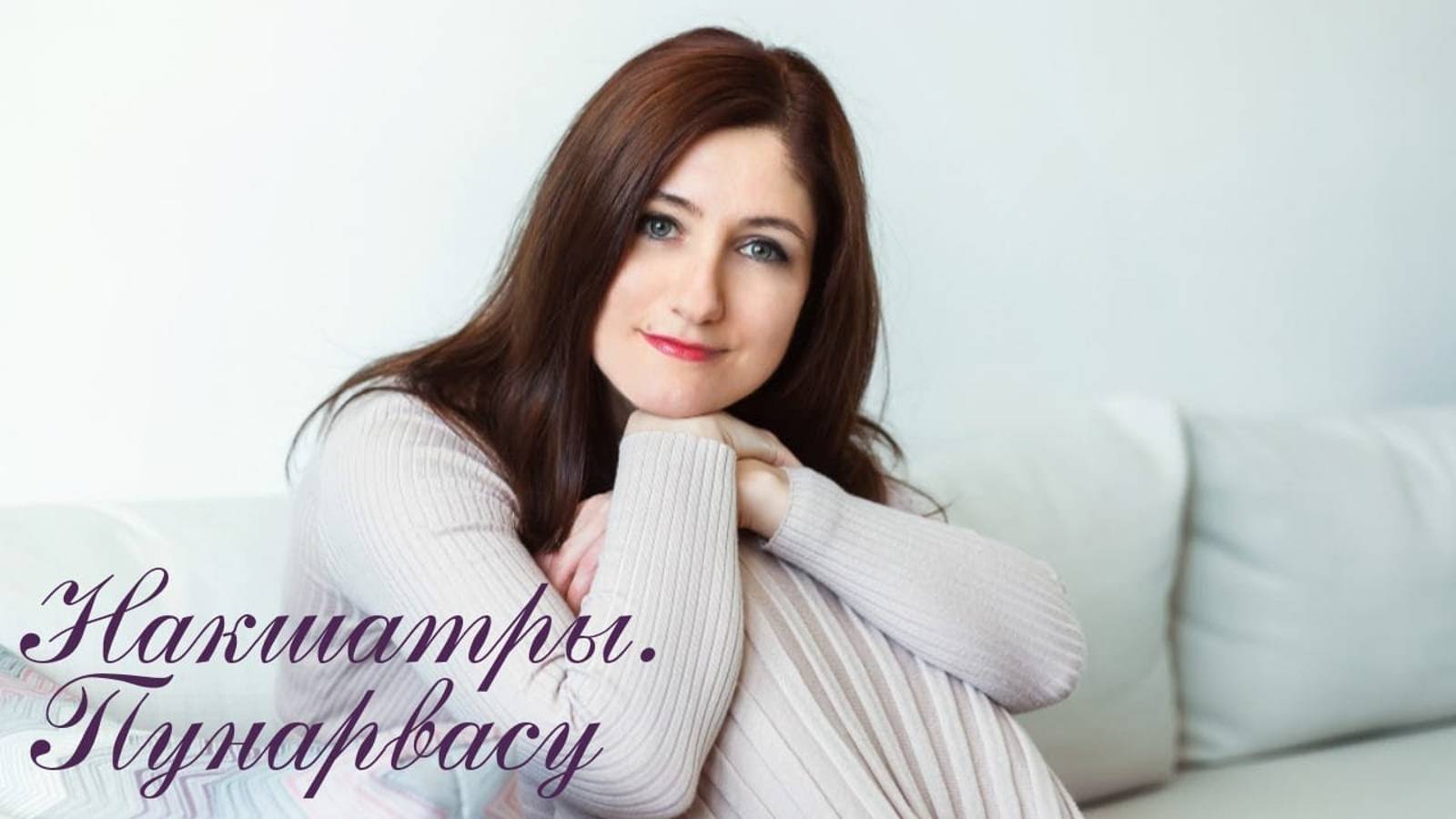 Накшатры-Пунарвасу