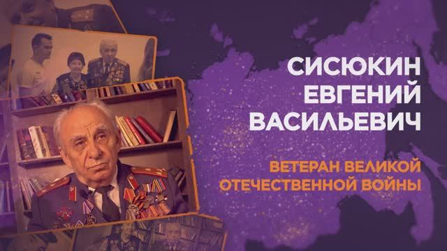 Сисюкины Клавдия Ивановна и Евгений Васильевич