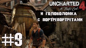 Часовых дел мастер и портреты пиратов - Uncharted 4 Путь вора на ПК #9