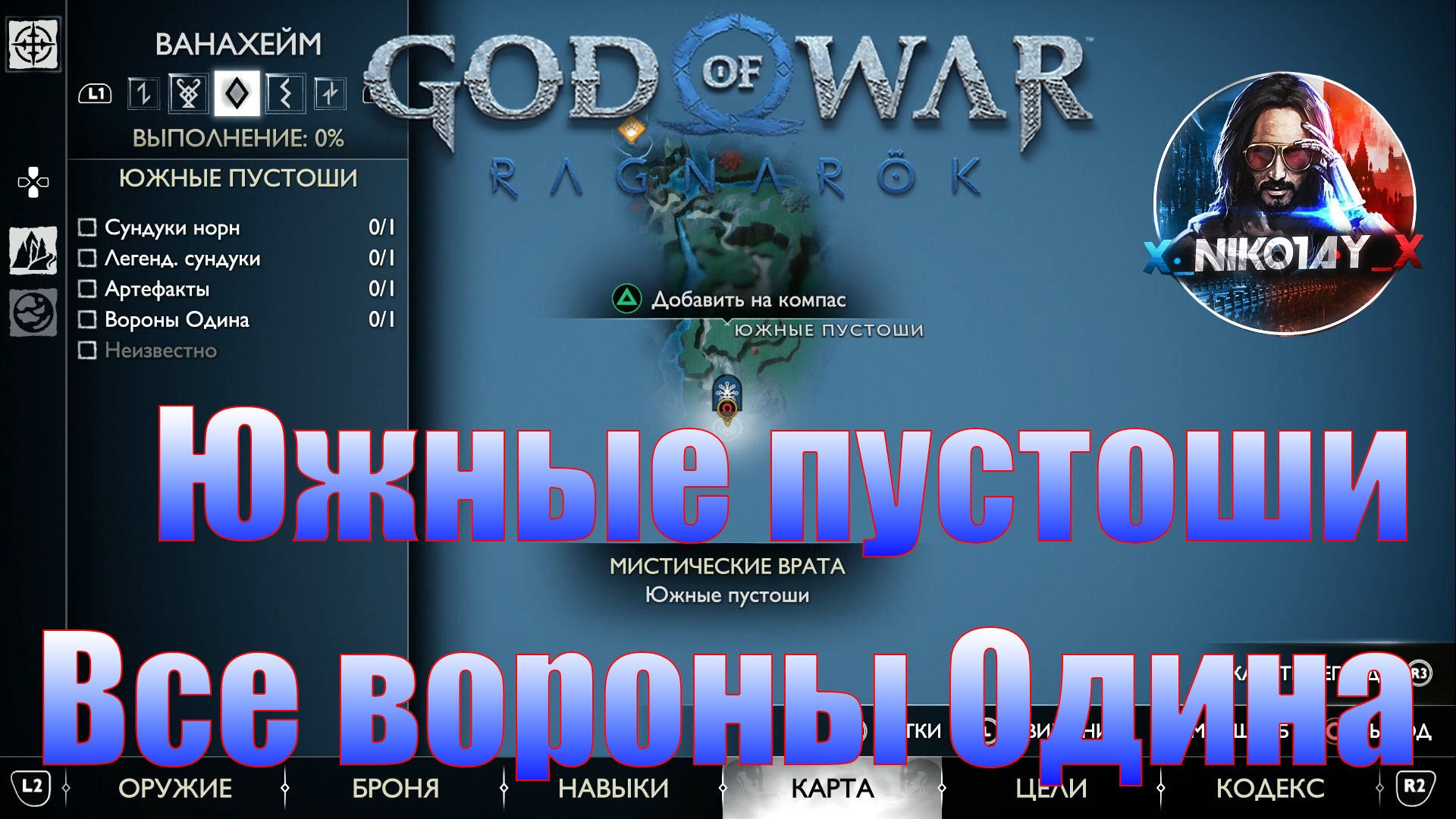 God of War: Ragnarok Все вороны Одина Ванахейм [Южные пустоши]