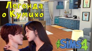 Дом Нам Джи А в Sims 4 | Легенда о Кумихо | Строительство в Симс 4