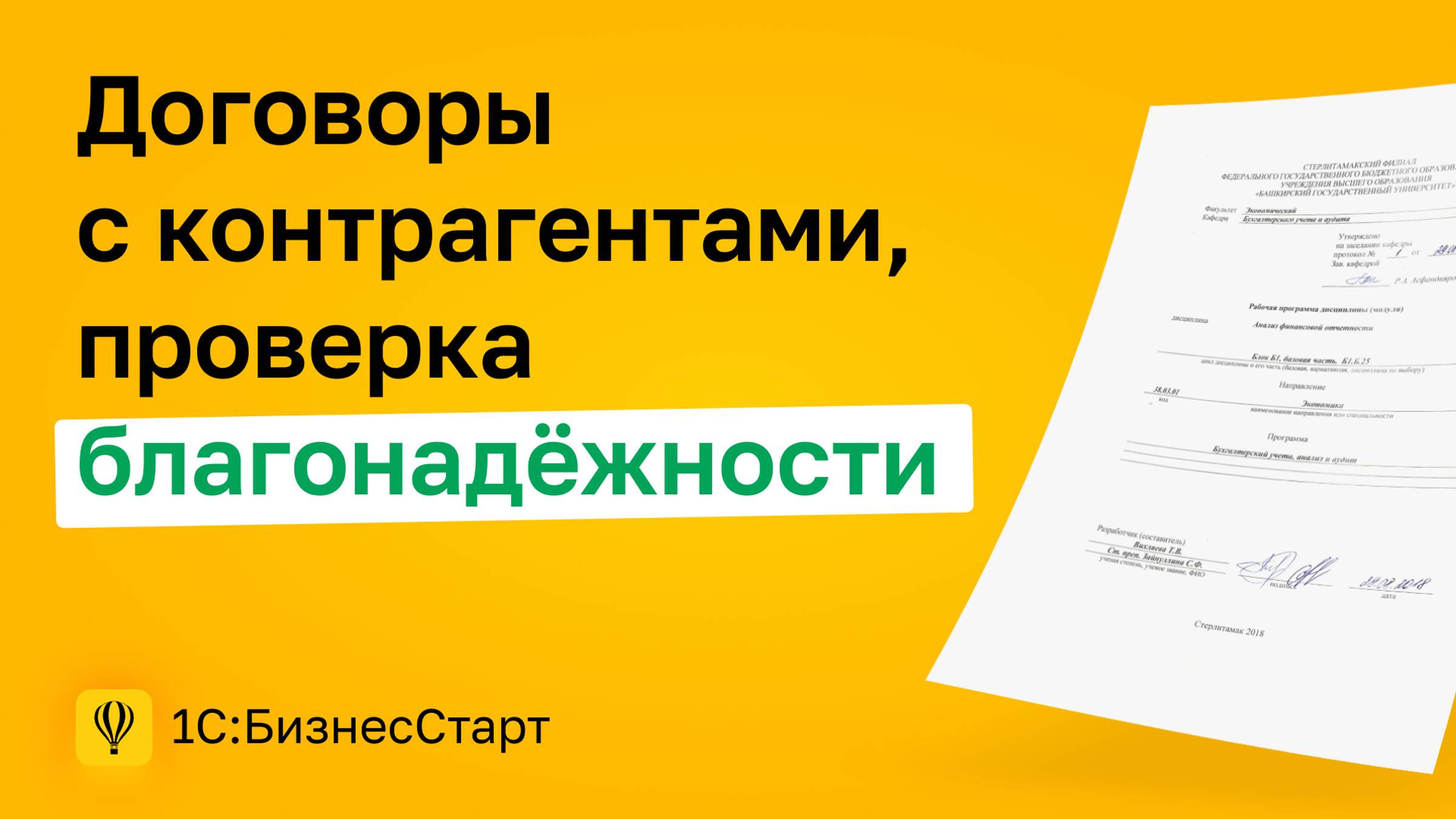 3. Договоры с контрагентами, проверка благонадёжности.