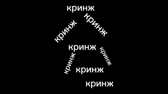 как перестать быть кринжовым и забить на мнение окружающих