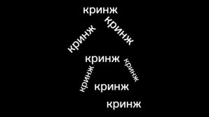 как перестать быть кринжовым и забить на мнение окружающих