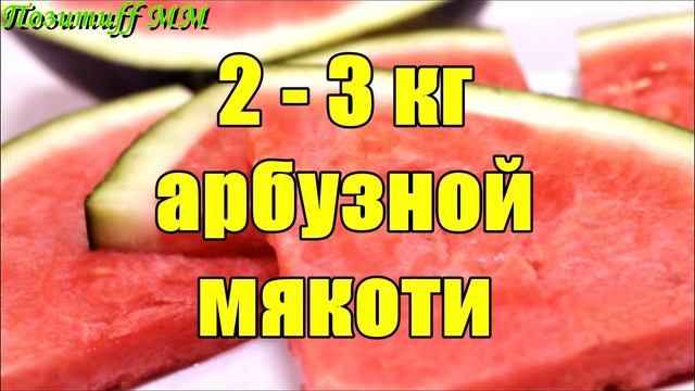 ЭФФЕКТИВНАЯ чистка кишечника АРБУЗОМ. При ЗАПОРАХ и для похудения. смотреть онлайн