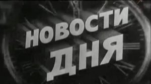 Киножурнал &quot;Новости дня&quot; (1963 год, ?47)				