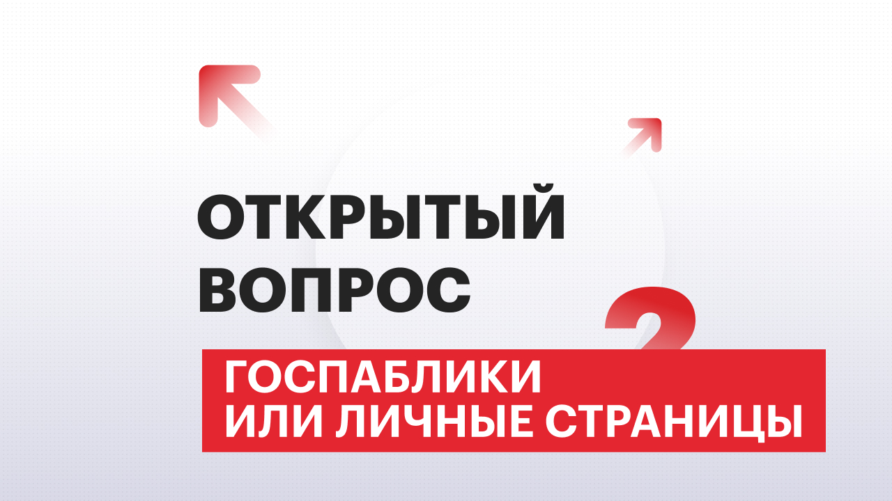 Открытый вопрос | Госпаблики или личные страницы
