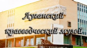 Луганский краеведческий музей, достопримечательности 2021, Ворошиловград, архив, история архитектура