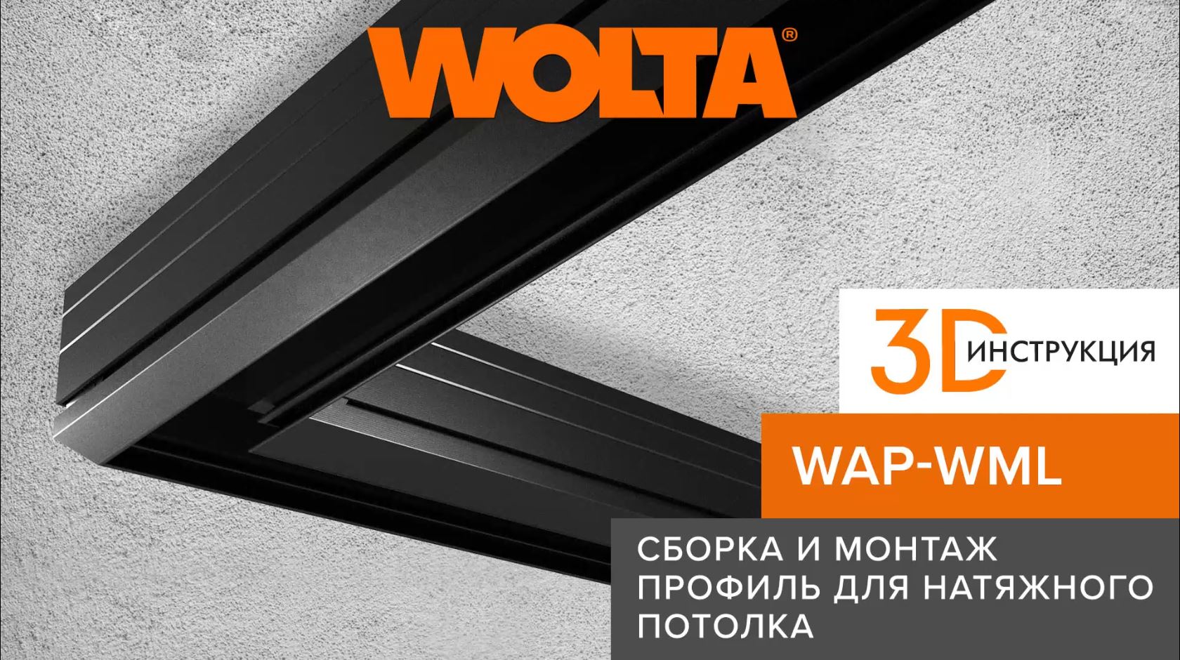 3D-инструкция: Как правильно собирать и монтировать угловое соединение профиля WAP WML