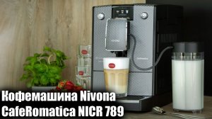 Кофемашина Nivona CafeRomatica NICR 789 обзор и отзыв