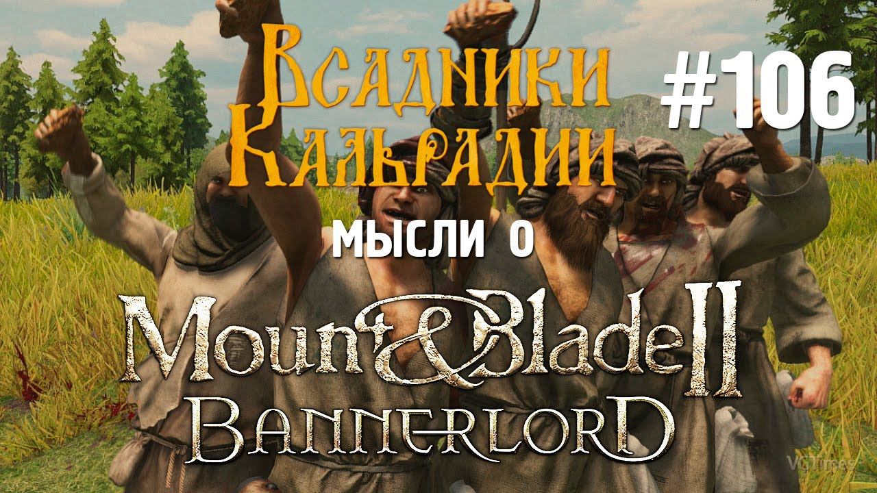 Мысли о Bannerlord #106. О хейте и его обоснованности