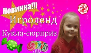 НОВИНКА !  ИГРОЛЕНД - КУКЛА СЮРПРИЗ,из магазина Галамарт !!!