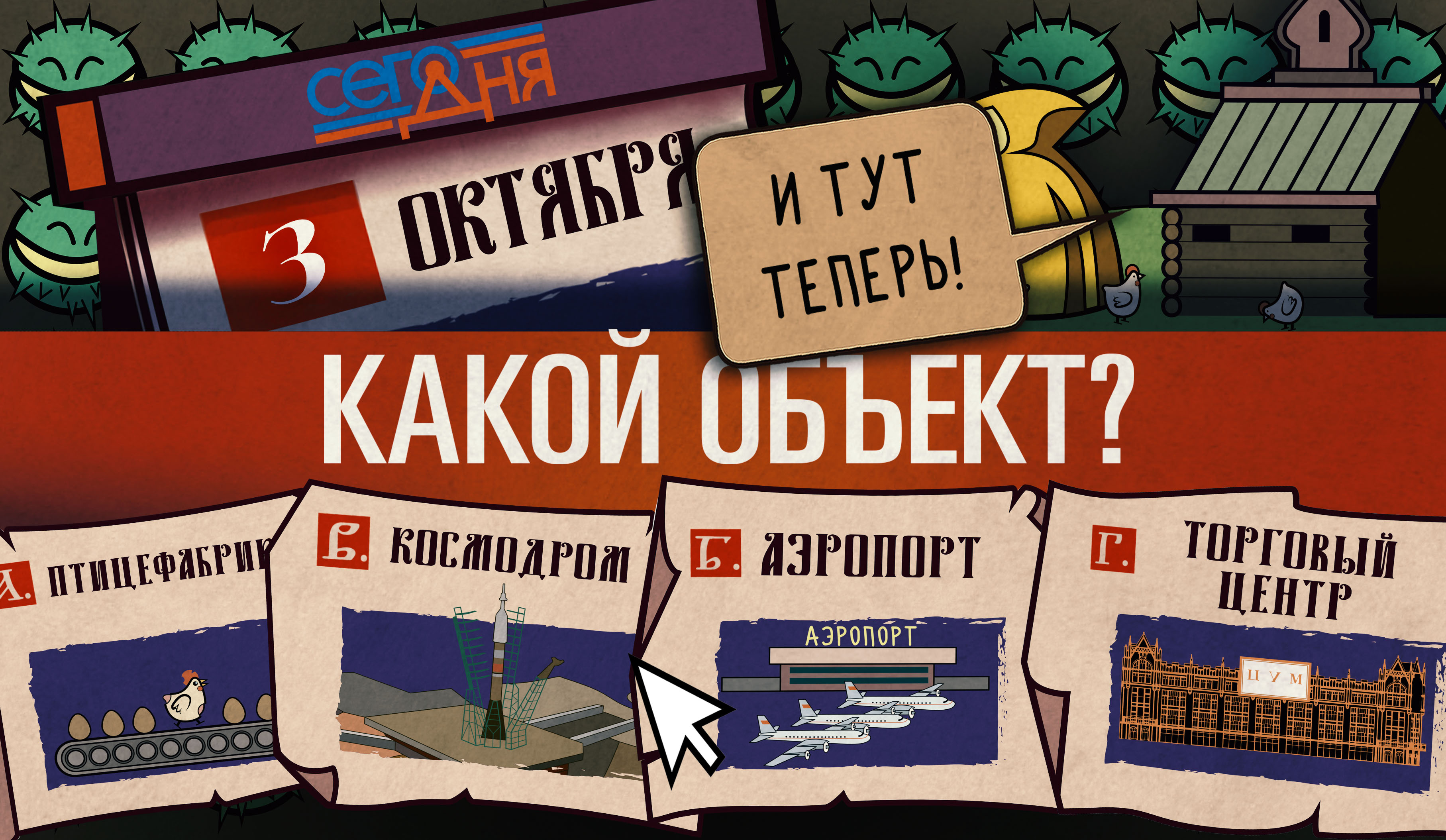 СЕГО ДНЯ. 3 октября.  Вопрос об объекте.
