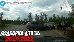 ДТП и авария! Подборка на видеорегистратор за 26.07.22 Июль 2022