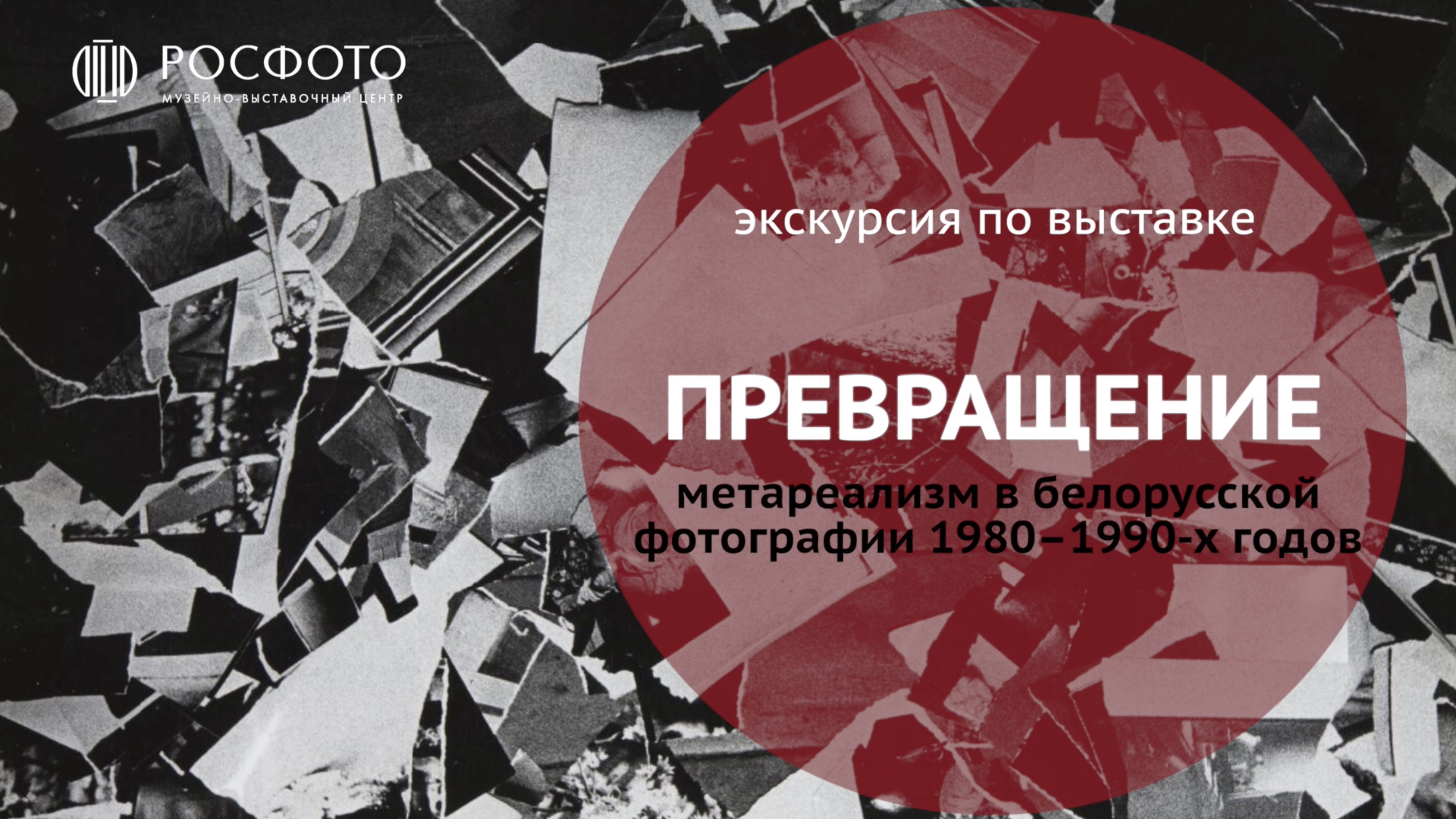 Экскурсия по выставке «Превращение. Метареализм в белорусской фотографии 1980–1990-х годов» || 2023