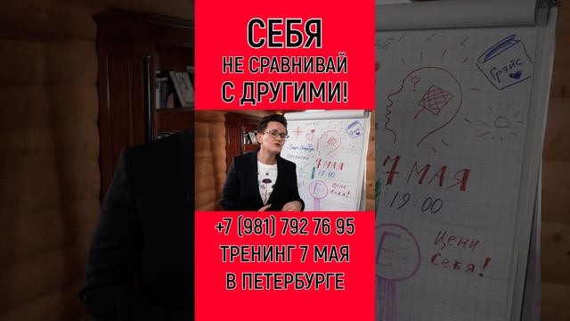 ПОЧЕМУ НЕЛЬЗЯ СРАВНИВАТЬ СЕБЯ С ДРУГИМИ. ТРЕНИНГ 7 МАЯ. ПЕТЕРБУРГ. САМООЦЕНКА, ВЕРА В СЕБЯ #shorts