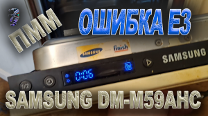 Ремонт посудомоечной машины Samsung DM-M59AHC. Ошибка E3