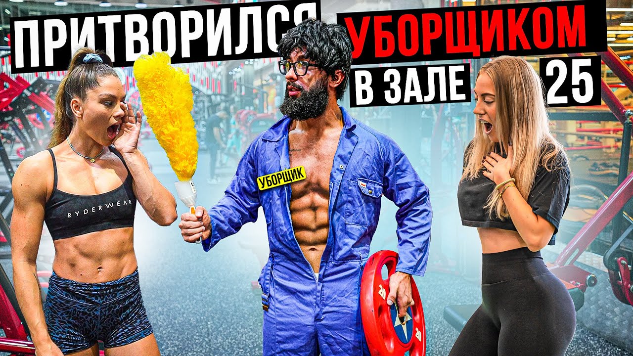 ?МАСТЕР СПОРТА ПРИТВОРИЛСЯ УБОРЩИКОМ В ЗАЛЕ #пранк #зал #спорт #девушки #спортсмен #штанга #русский