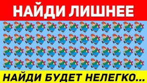 НАЙДИ ЛИШНЕЕ ЗА 10 СЕКУНД ! ТЕСТ НА ВНИМАТЕЛЬНОСТЬ ! ПРОВЕРЬ СВОЕ ЗРЕНИЕ !