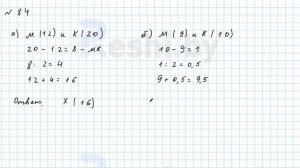 №84 / Глава 6 - ГДЗ по математике 6 класс Герасимов