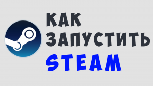 КАК ЗАПУСТИТЬ СТИМ