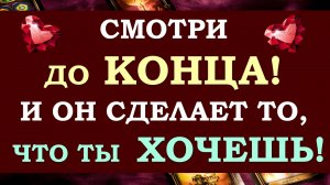 ⚡ ОН ?% СДЕЛАЕТ ТО, ЧТО ТЫ ЗАХОЧЕШЬ! ? ВЫЗОВ МУЖЧИНЫ НА ЖЕЛАЕМЫЕ ДЕЙСТВИЯ ?