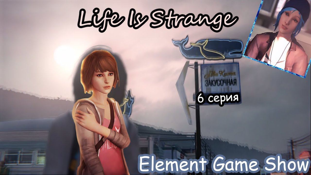 Ⓔ Life Is Strange прохождение Ⓖ Закусочная Два Кита (#6) Ⓢ