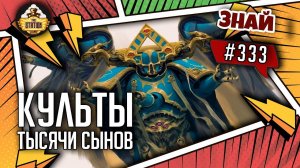 Культы Тысячи сынов | Знай #333 | Warhammer 40000