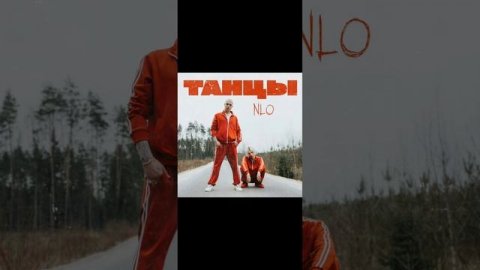 NLO ТАНЦЫ ,, НА ОБОРОД /NLO