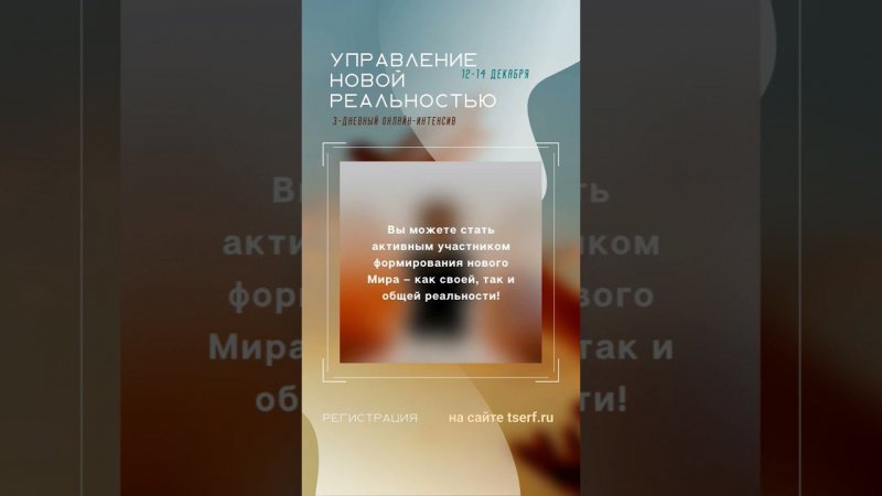 Приглашаем на онлайн-курс «Управление Новой Реальностью» 12-14 декабря #трансерфинг #осознанность