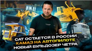 СAT ОСТАЁТСЯ В РОССИИ | КАМАЗ на автопилоте | Новости пилотный выпуск