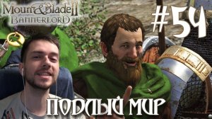 Mount & Blade II Bannerlord ПРОХОЖДЕНИЕ НА РУССКОМ #54 ПОДЛЫЙ МИР