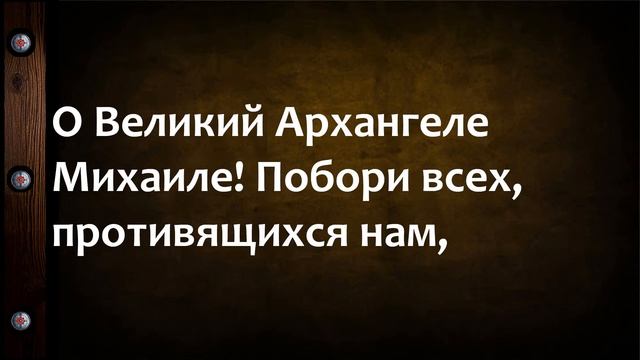 молитва Чудова монастыря к Архангелу Михаилу НЕЗРИМЫЙ ЩИТ
