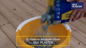 Ремонт без проблем - жидкие обои Silk Plaster