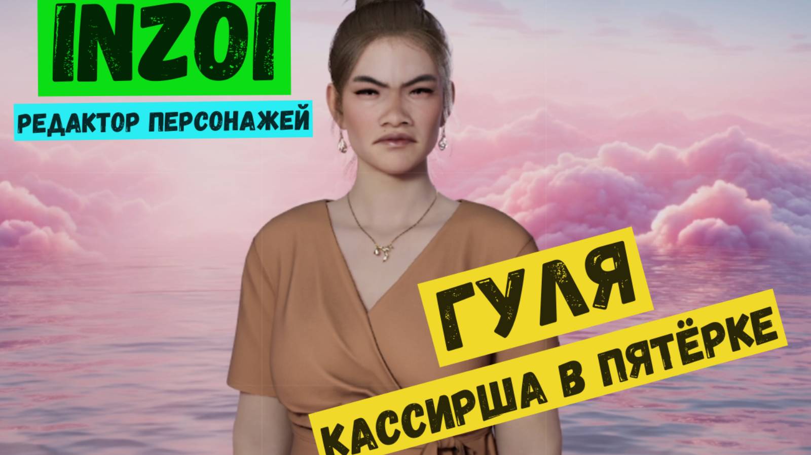 Inzoi / Летсплей / Gameplay / Создание персонажей / Гуля