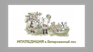 Библиотечный дворик "Искпедиция в Зачарованный лес"