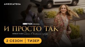 И просто так | 2 сезон | Амедиатека (2023)