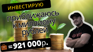 Последний рывок к миллиону рублей! Купил ЛУКОЙЛ и Татнефть. Портфель превышает 920 000р