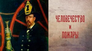 Пожарная библиотека. Книга - "Человечество и пожары"